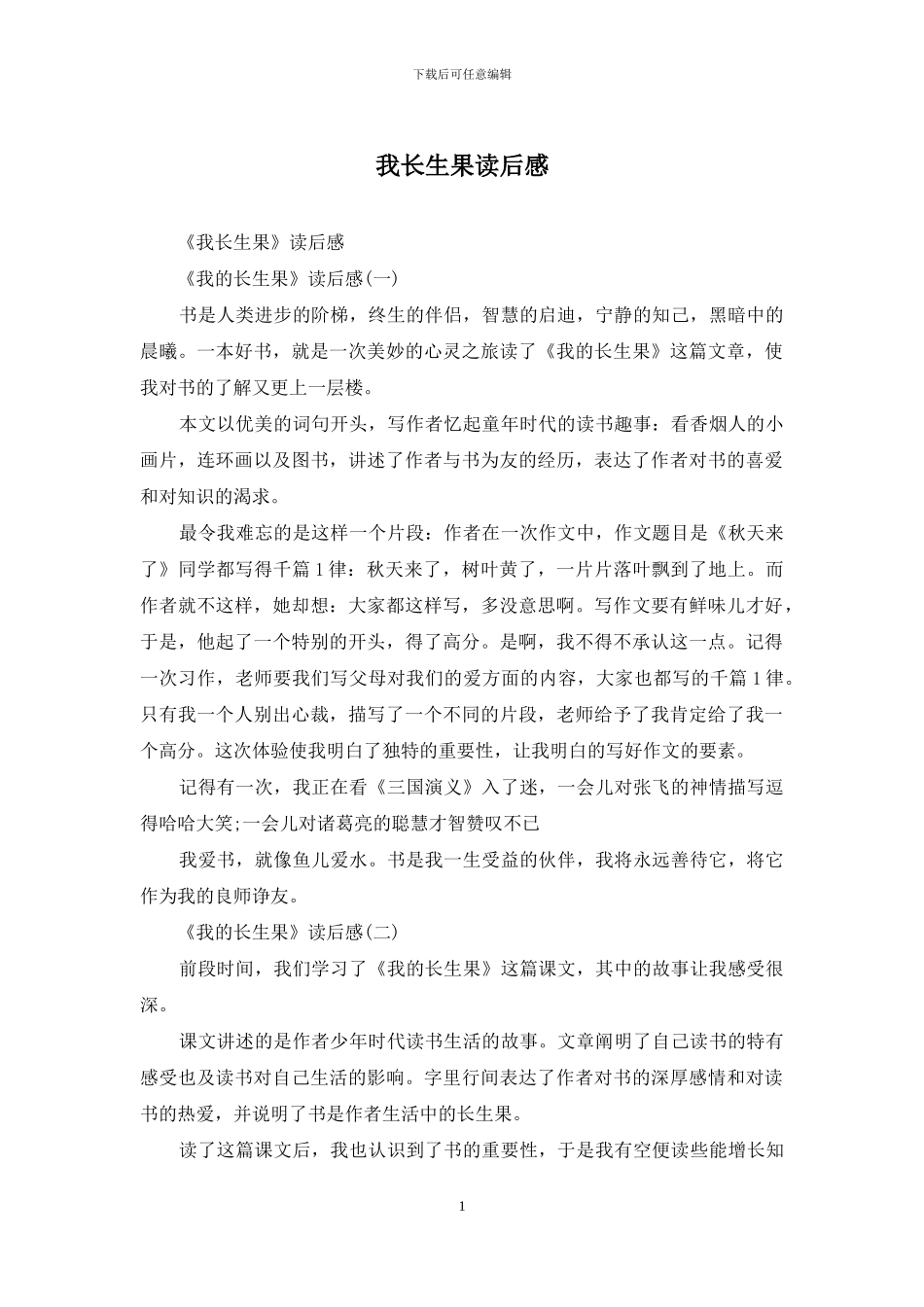 我长生果读后感_第1页