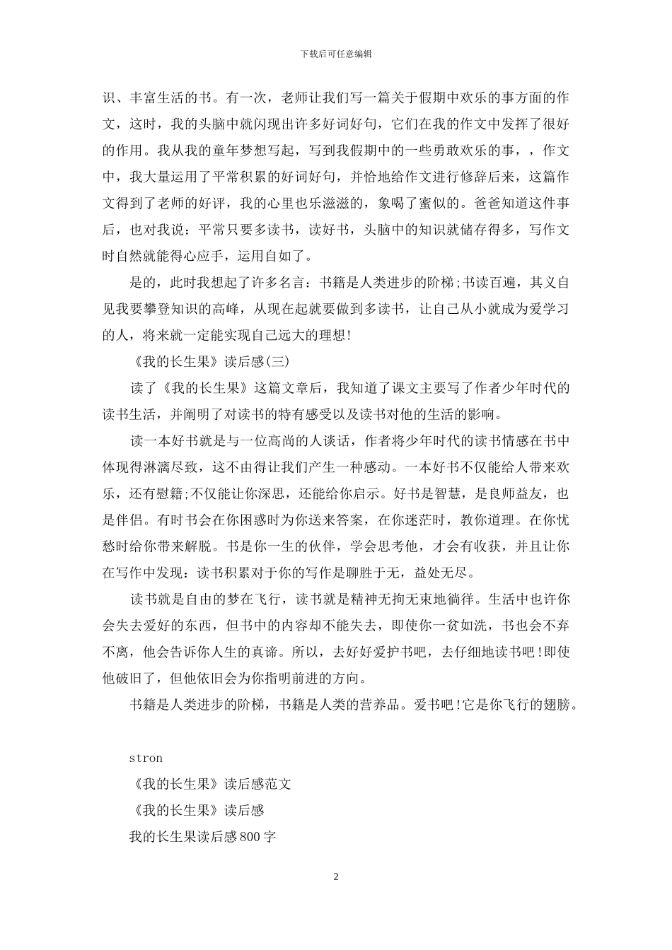 我长生果读后感_第2页