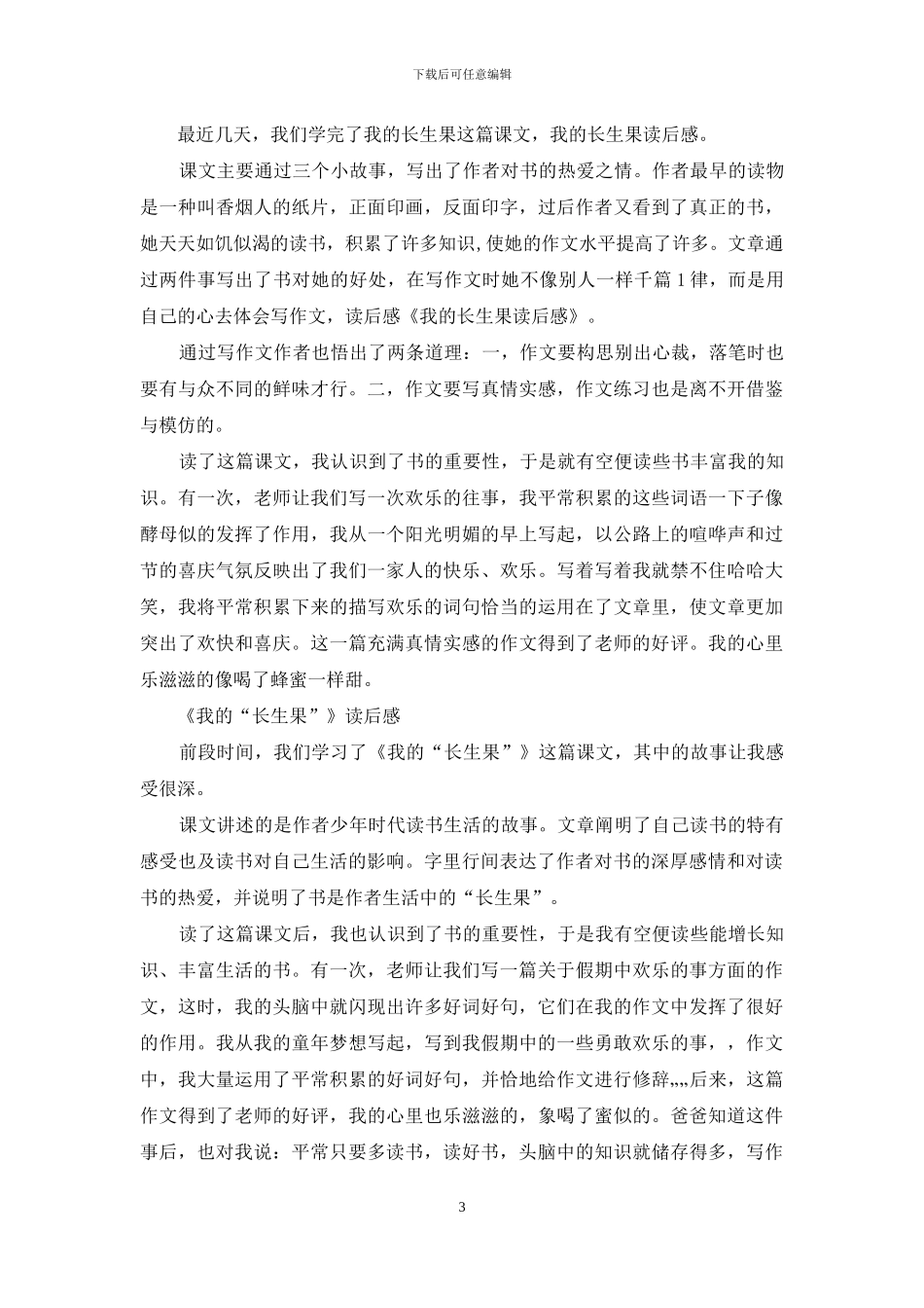 我长生果读后感_第3页