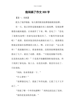 我闯祸了作文300字-1