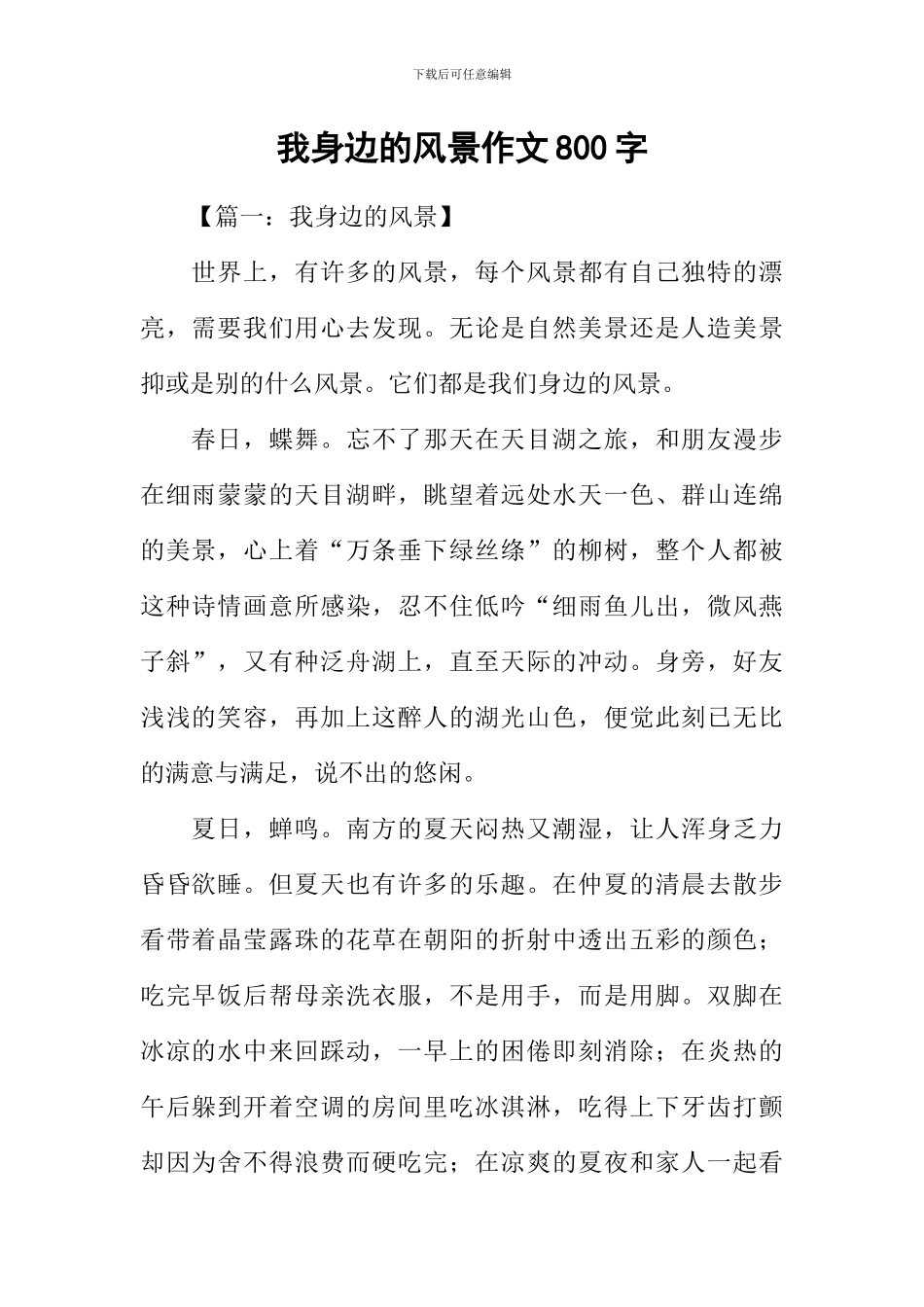 我身边的风景作文800字_第1页