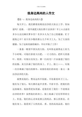 我身边高尚的人作文-1