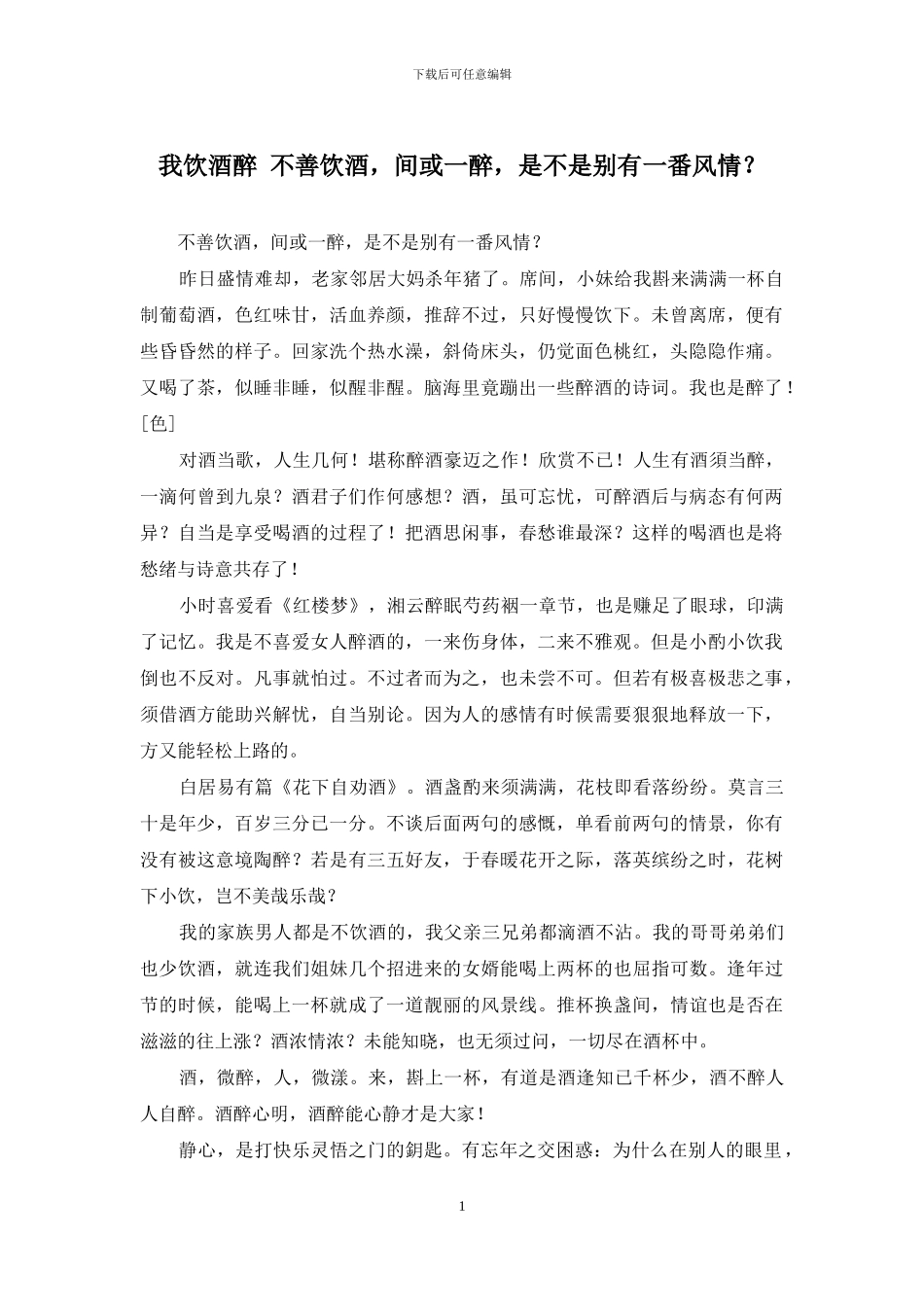 我饮酒醉-不善饮酒-偶尔一醉-是不是别有一番风情？_第1页