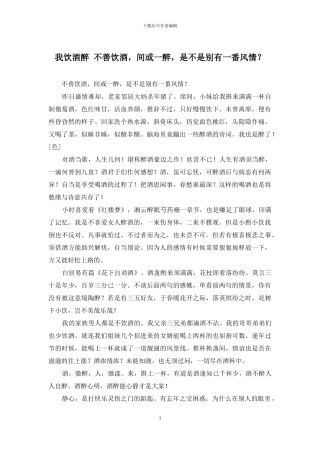 我饮酒醉-不善饮酒-偶尔一醉-是不是别有一番风情？