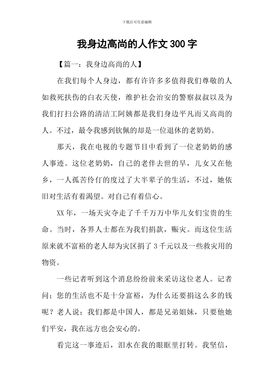 我身边高尚的人作文300字_第1页