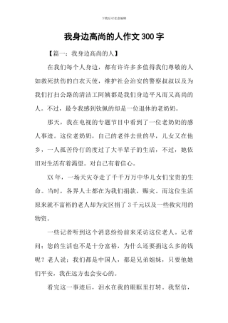 我身边高尚的人作文300字
