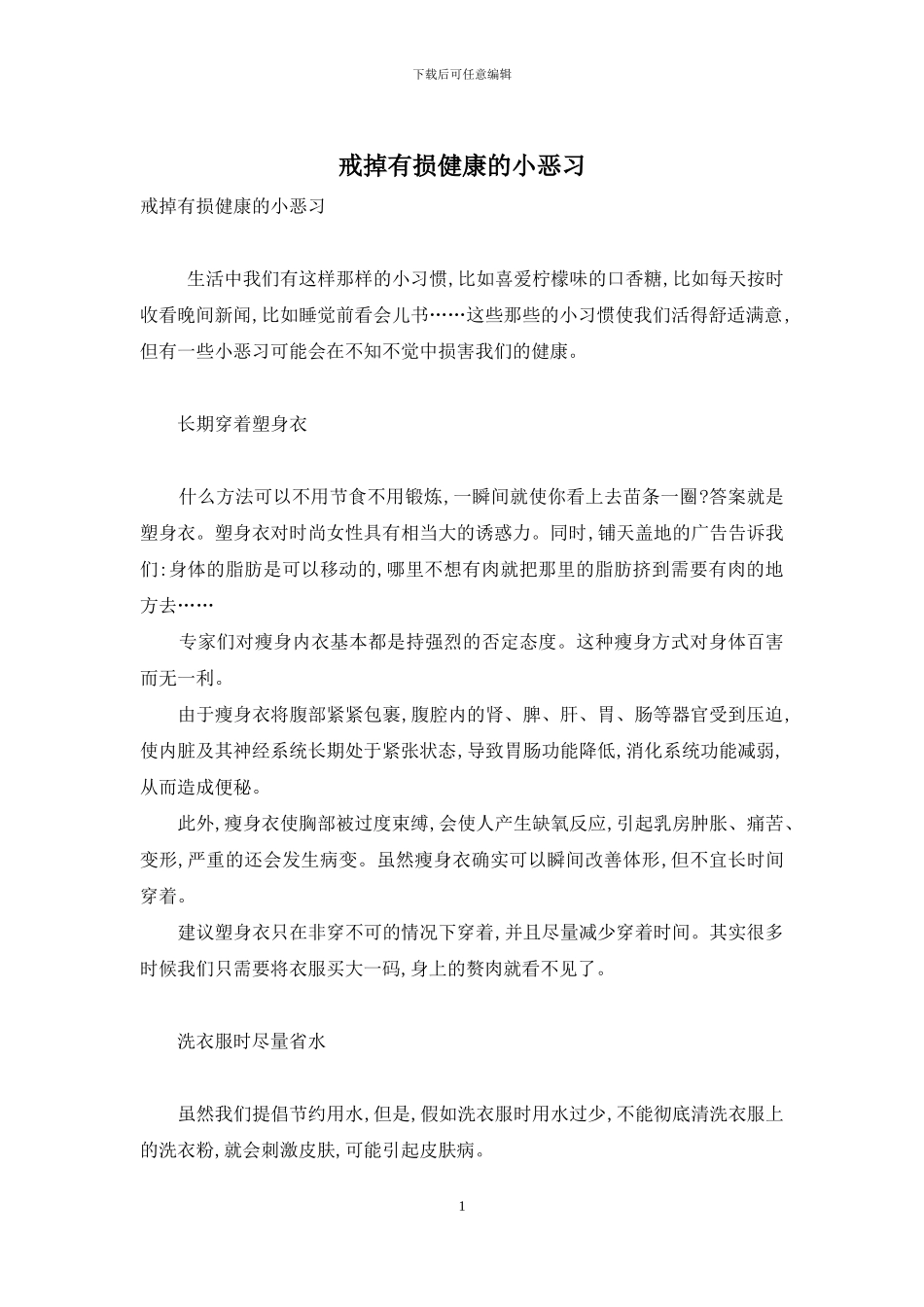 戒掉有损健康的小恶习_第1页