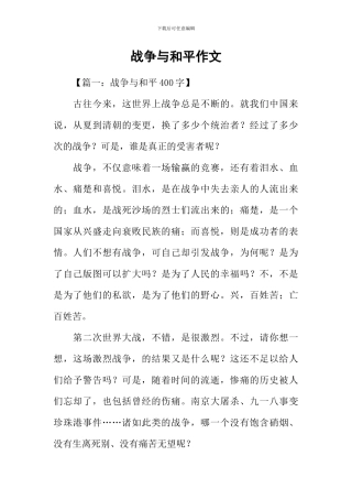 战争与和平作文