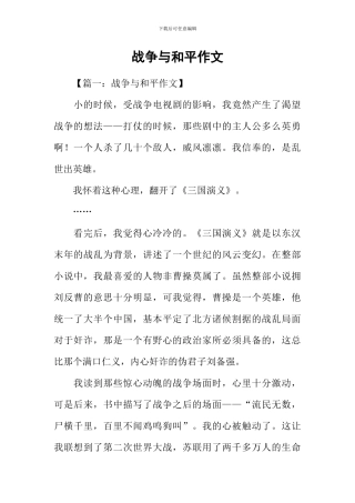 战争与和平作文-3