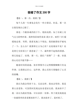 我错了作文200字-1