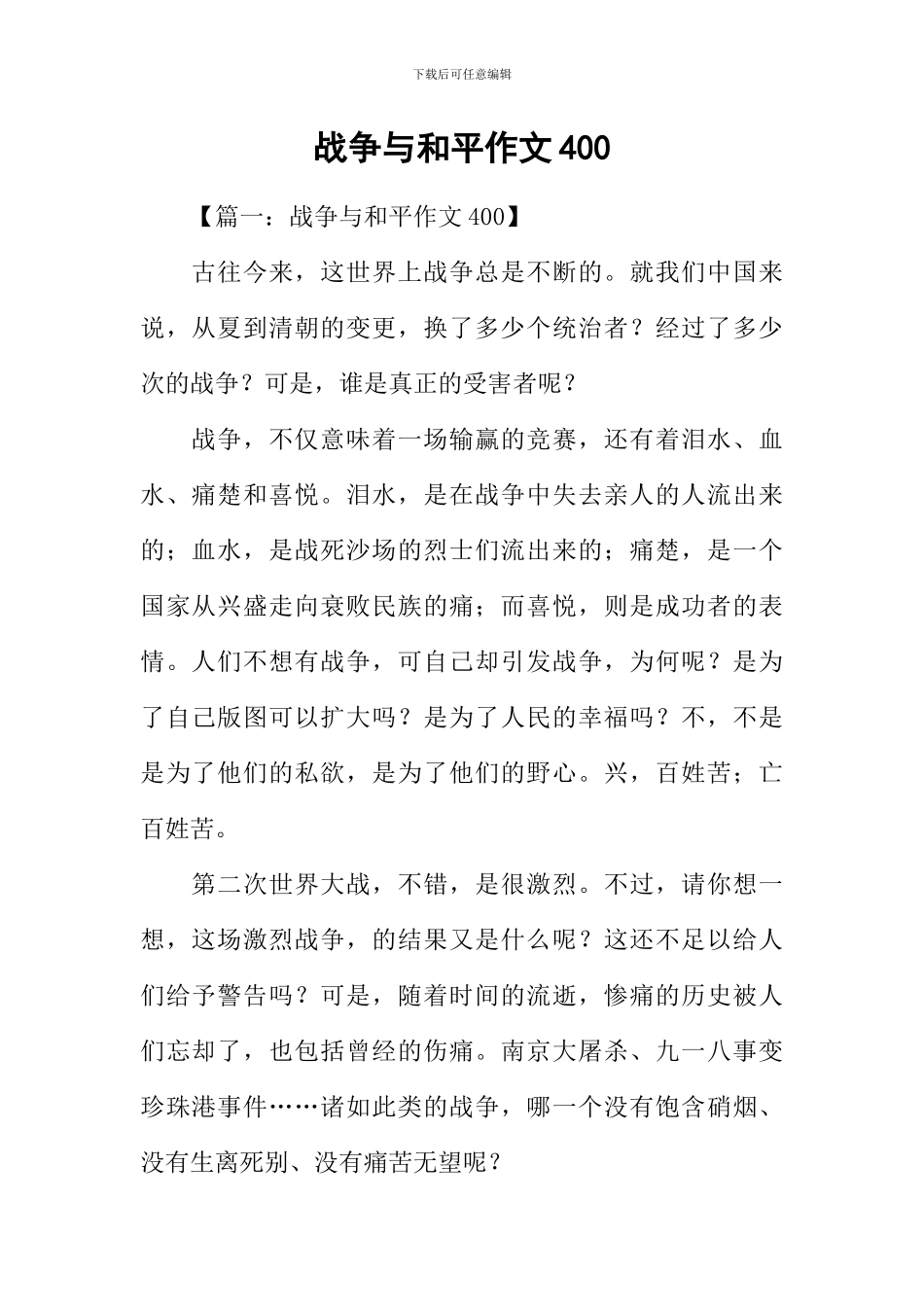 战争与和平作文400_第1页