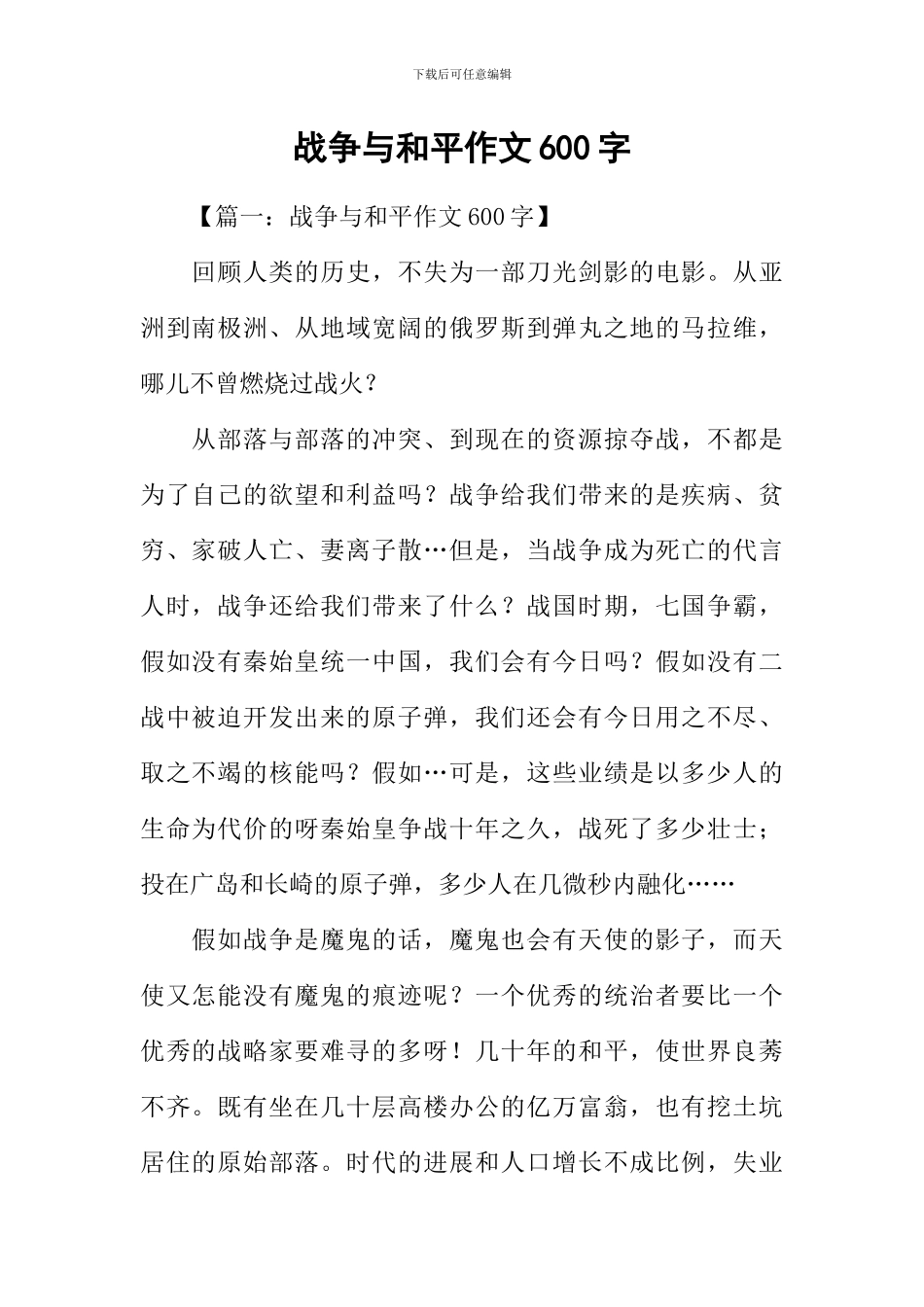 战争与和平作文600字_第1页