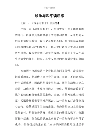 战争与和平读后感-1