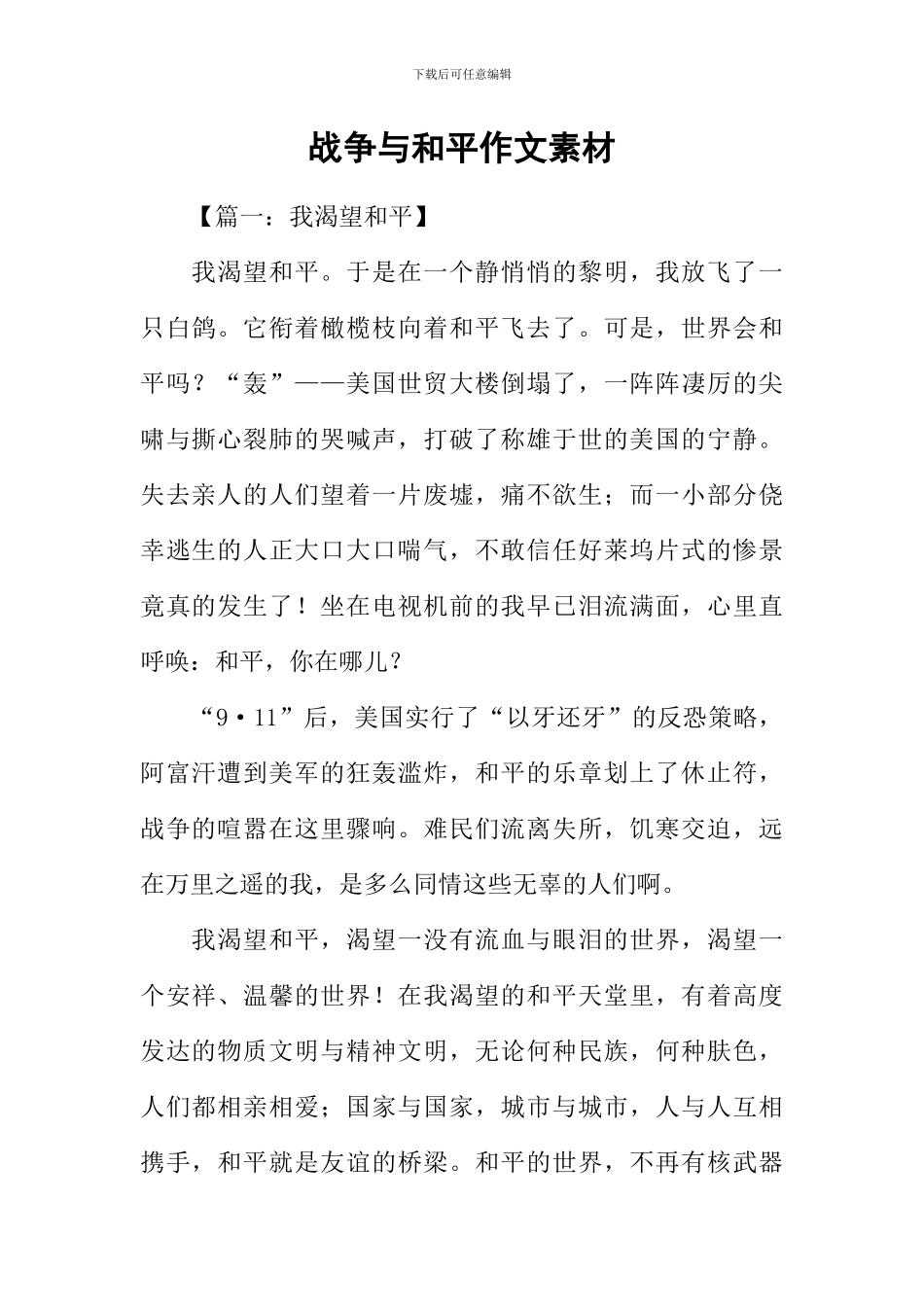 战争与和平作文素材_第1页