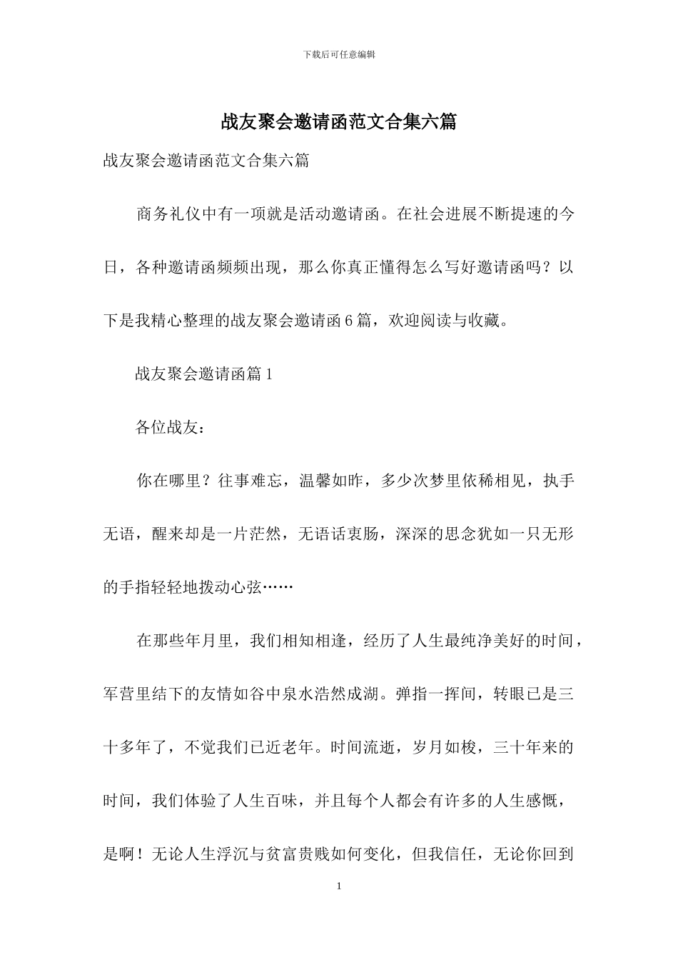 战友聚会邀请函范文合集六篇_第1页