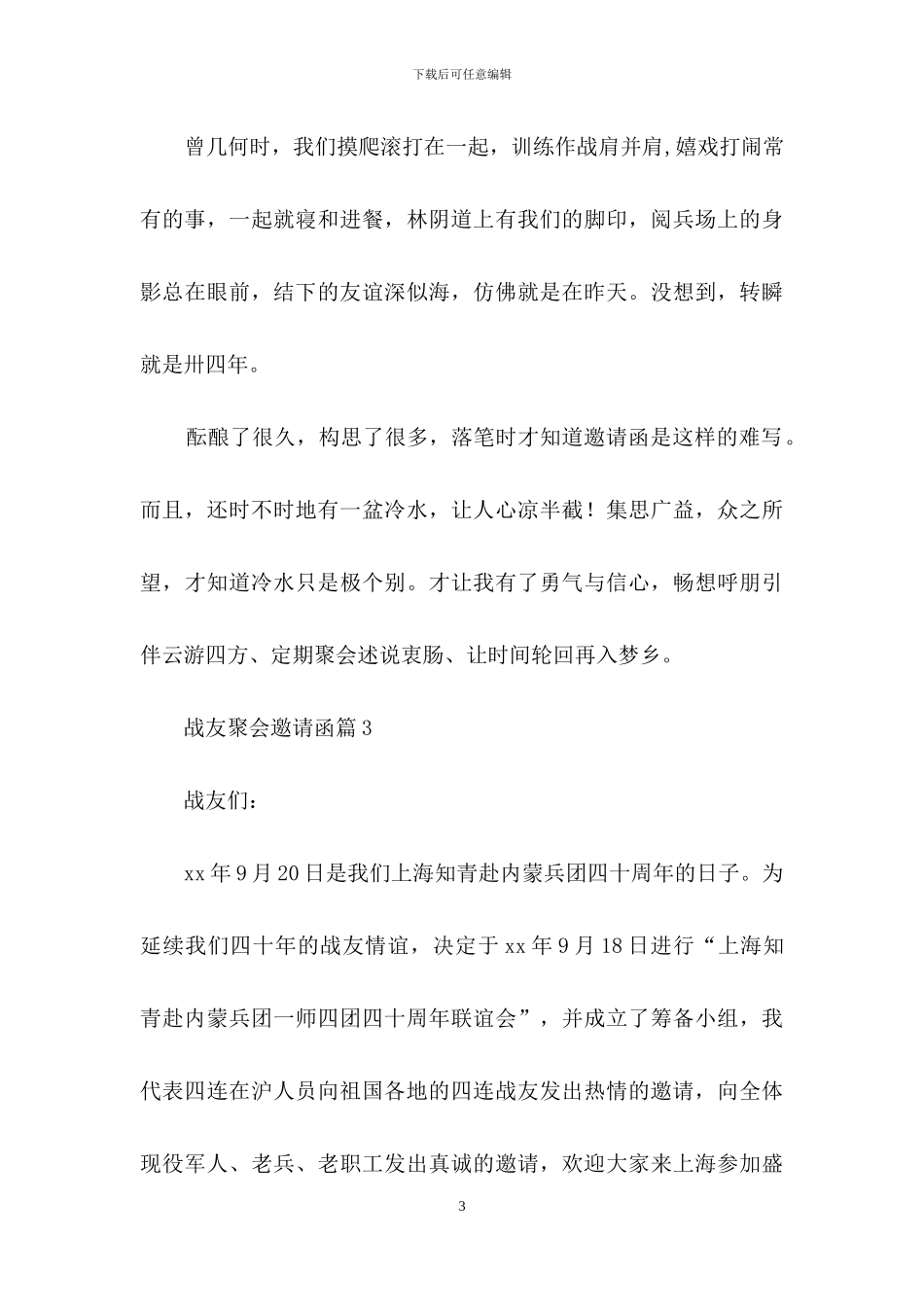战友聚会邀请函范文合集六篇_第3页