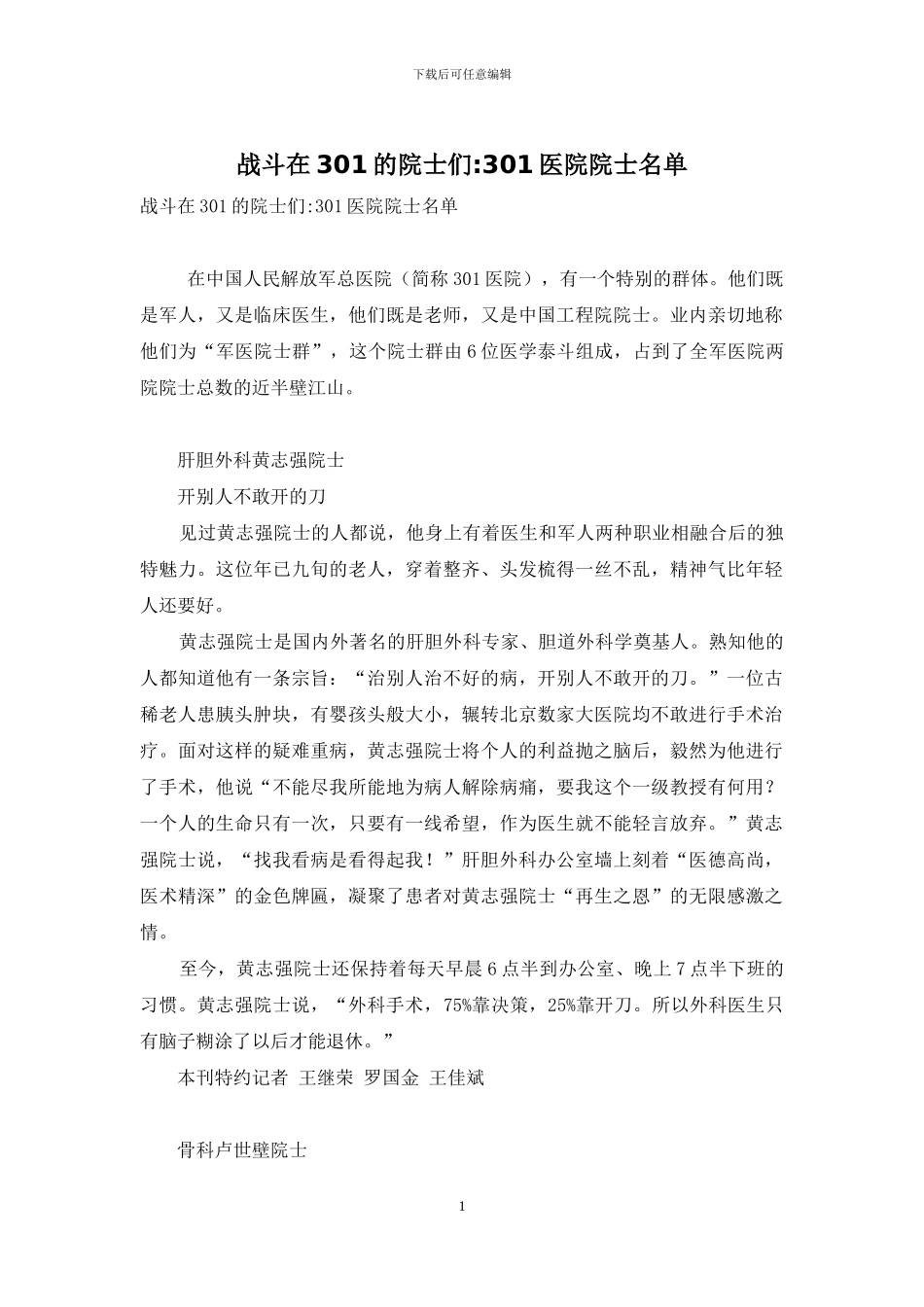 战斗在301的院士们-301医院院士名单_第1页