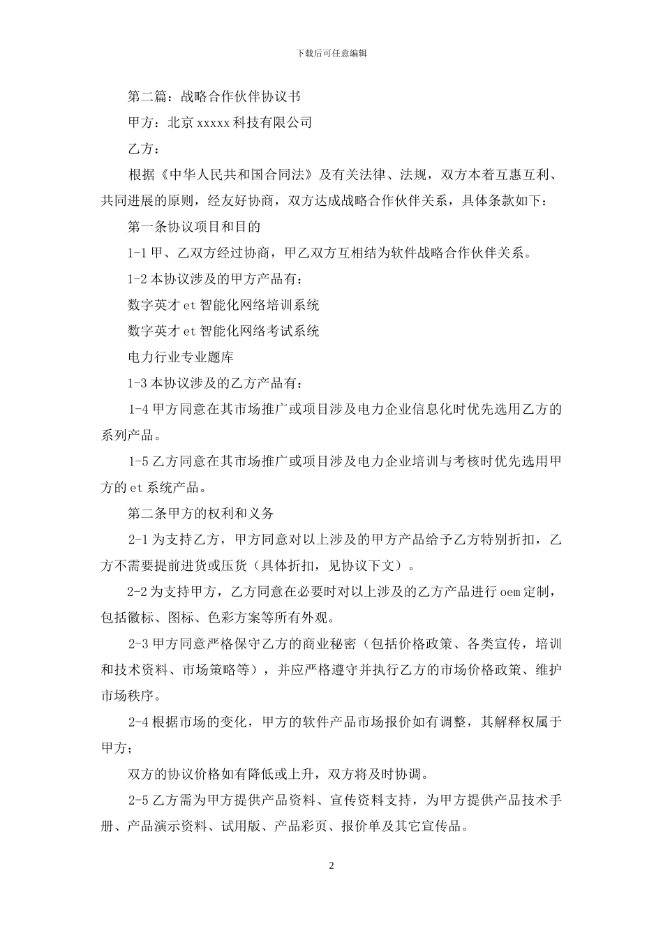 战略伙伴合作协议书_第2页