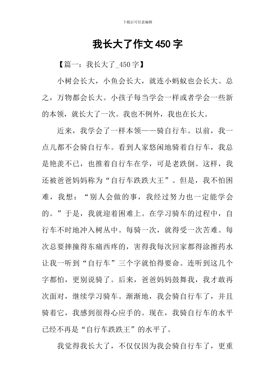 我长大了作文450字_第1页