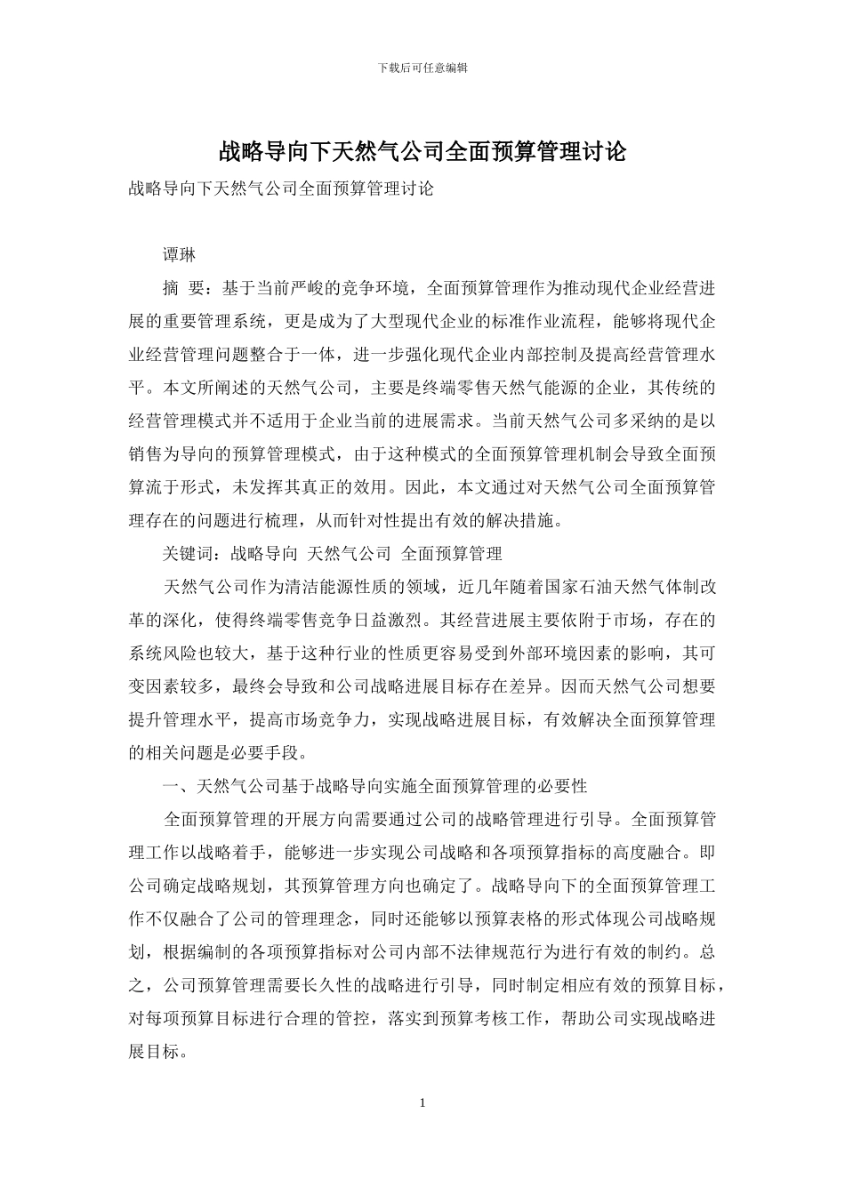 战略导向下天然气公司全面预算管理研究_第1页