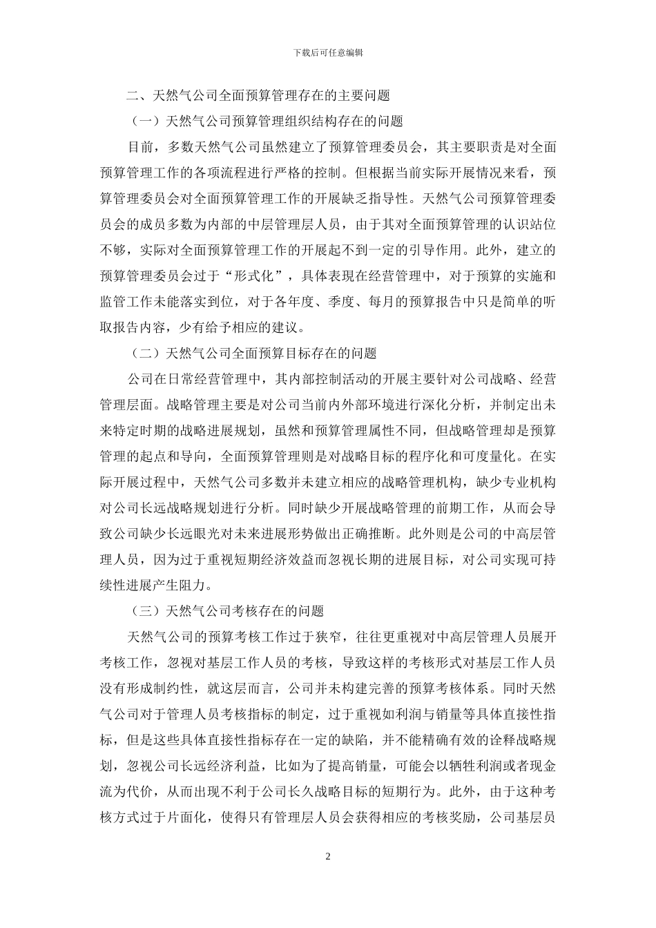 战略导向下天然气公司全面预算管理研究_第2页