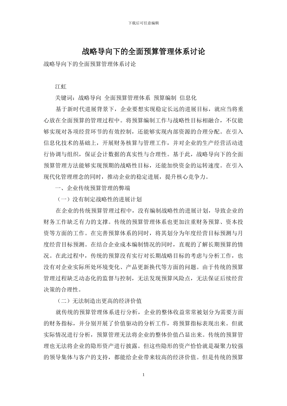 战略导向下的全面预算管理体系研究_第1页