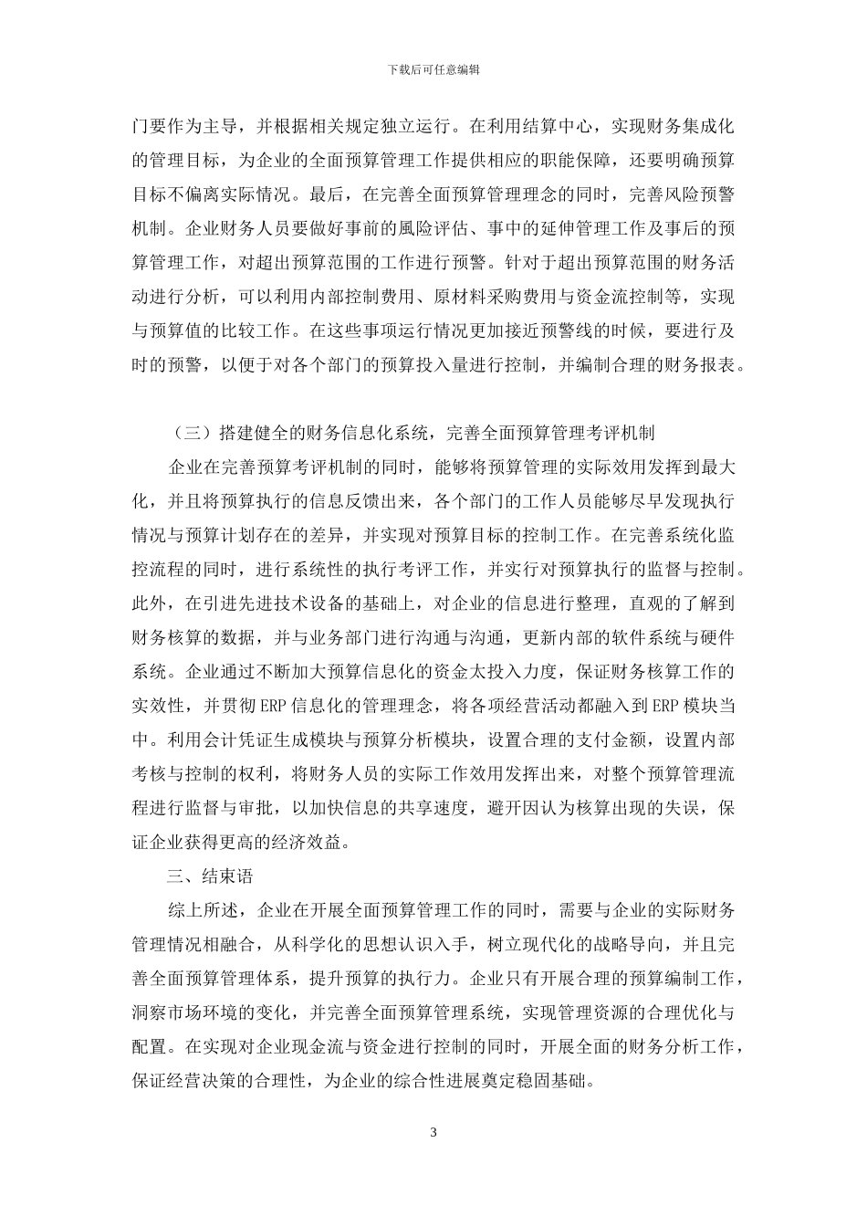 战略导向下的全面预算管理体系研究_第3页
