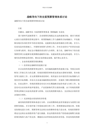 战略导向下的全面预算管理体系研究