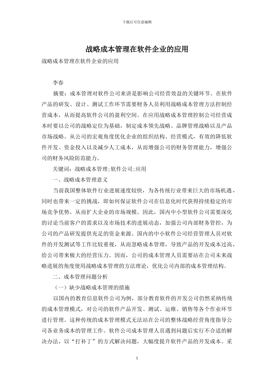 战略成本管理在软件企业的应用_第1页