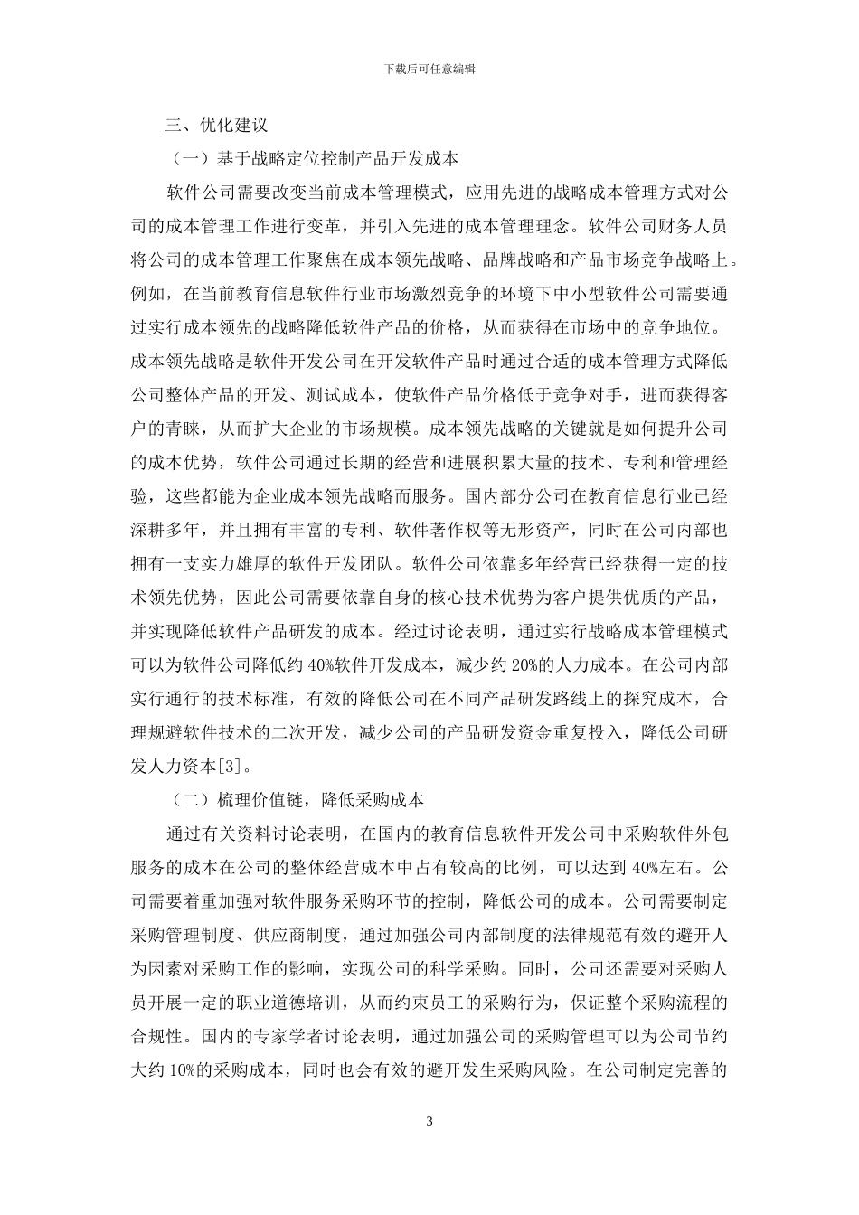战略成本管理在软件企业的应用_第3页
