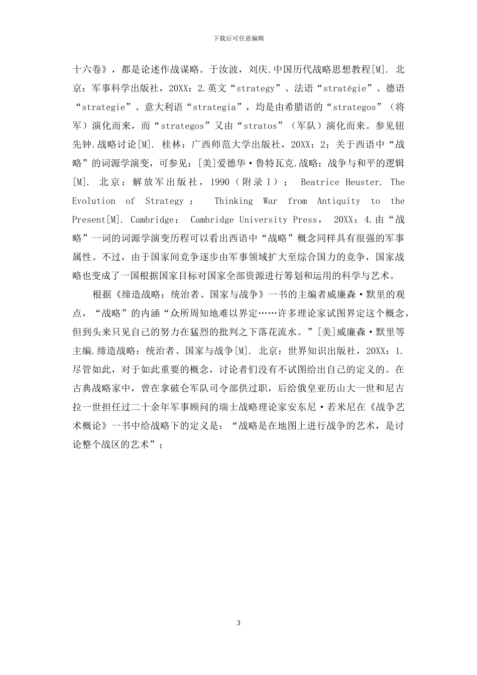 战略研究、安全研究与和平研究_第3页