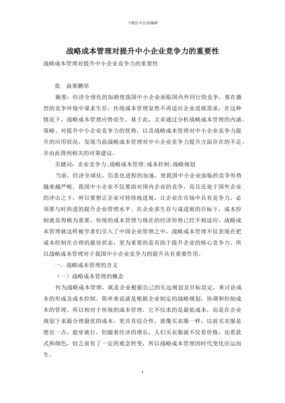 战略成本管理对提升中小企业竞争力的重要性_第1页