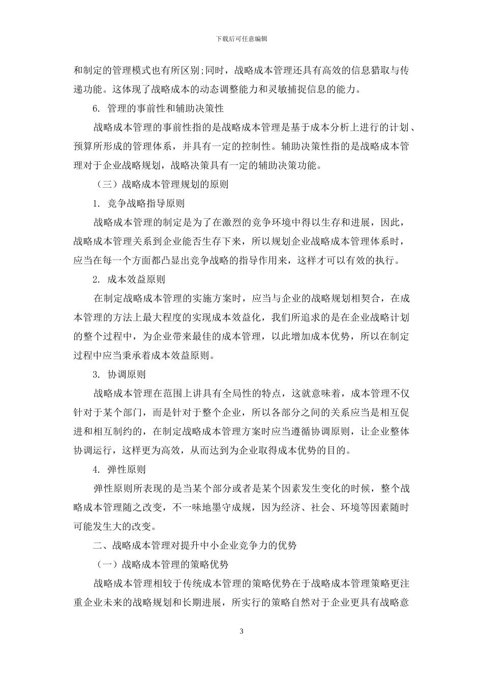战略成本管理对提升中小企业竞争力的重要性_第3页