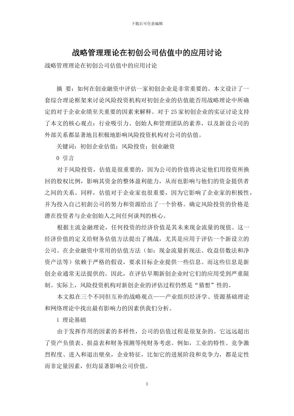 战略管理理论在初创公司估值中的应用研究_第1页