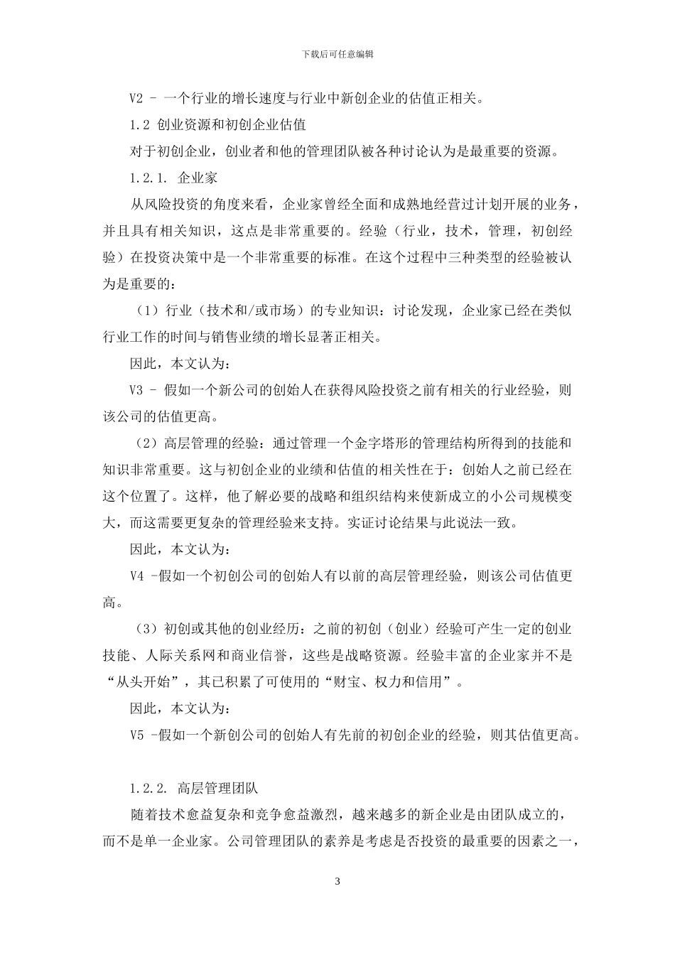 战略管理理论在初创公司估值中的应用研究_第3页
