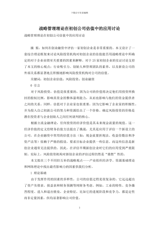 战略管理理论在初创公司估值中的应用研究