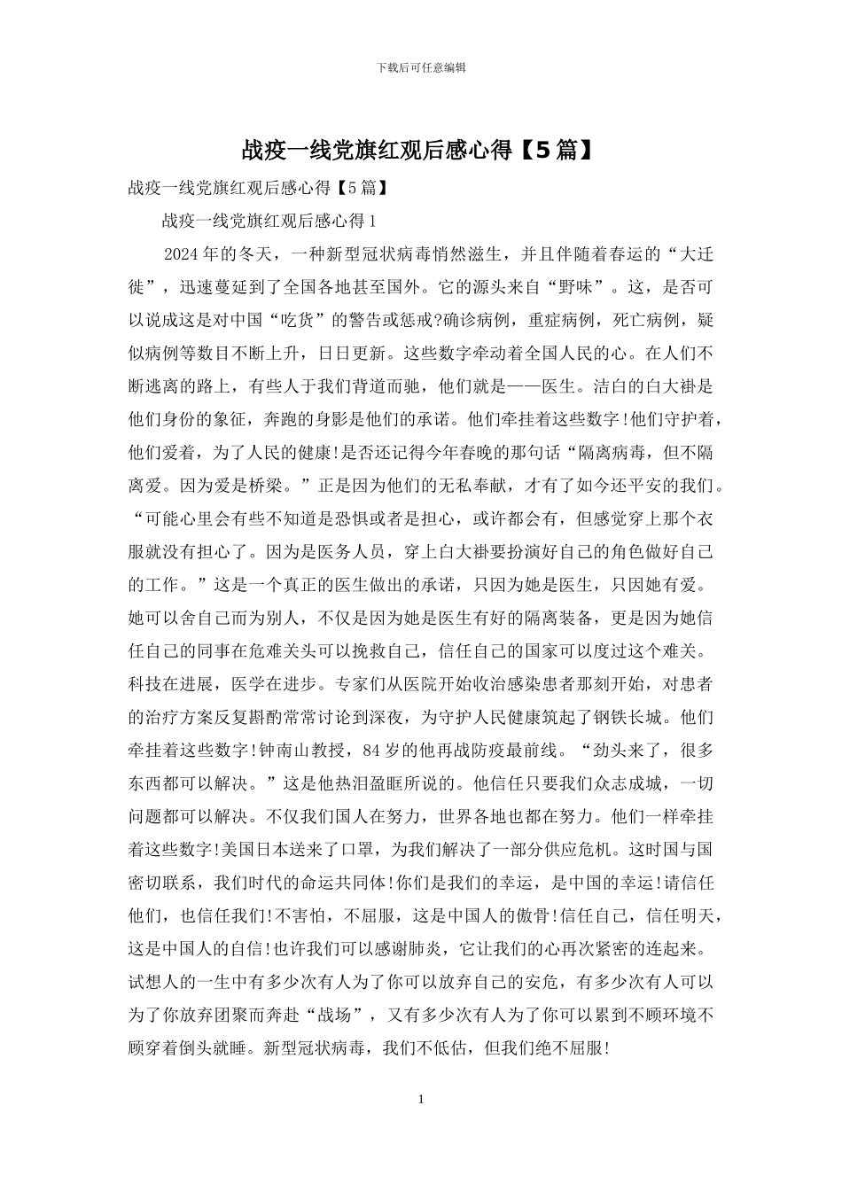 战疫一线党旗红观后感心得_第1页