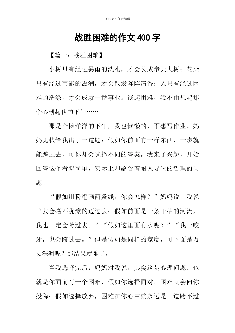 战胜困难的作文400字_第1页