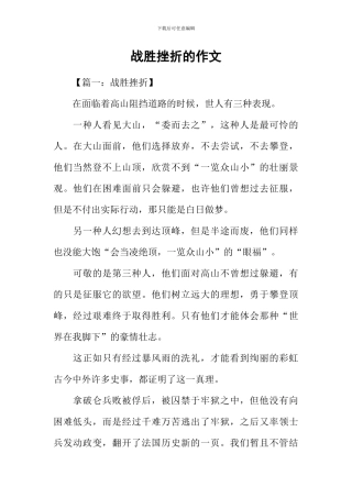 战胜挫折的作文