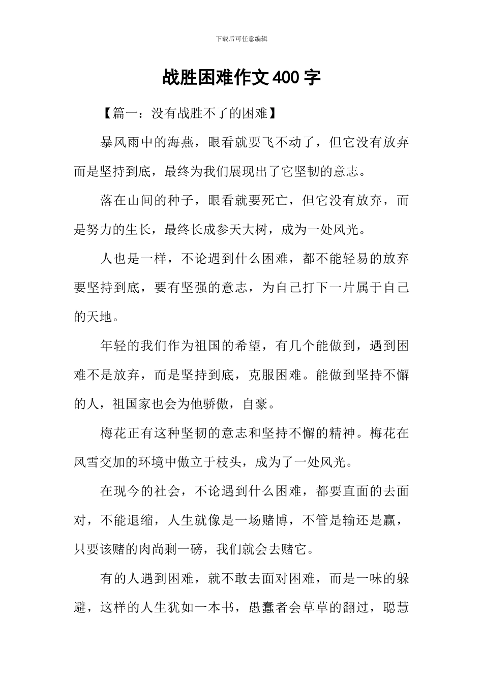 战胜困难作文400字_第1页