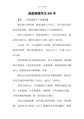 战胜困难作文400字