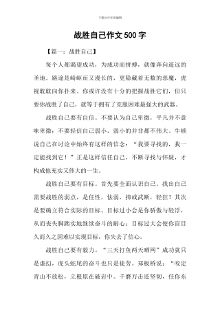 战胜自己作文500字