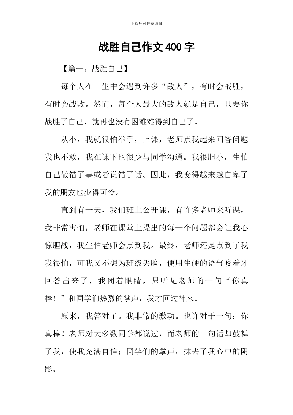 战胜自己作文400字-1_第1页