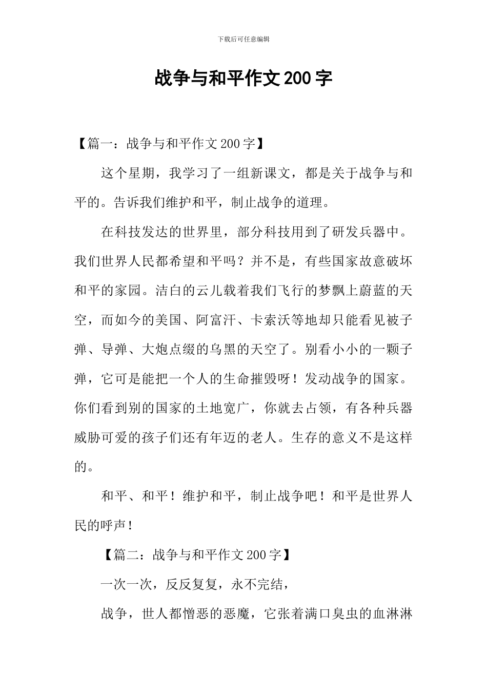 战争与和平作文200字_第1页