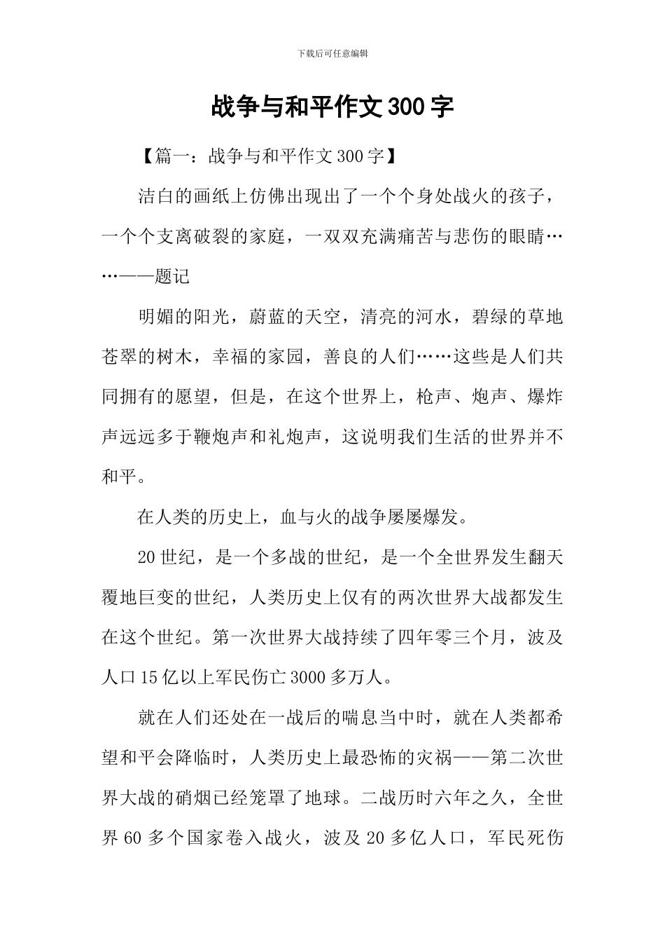 战争与和平作文300字_第1页