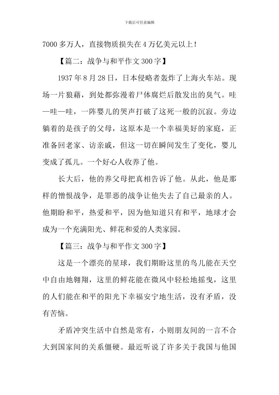 战争与和平作文300字_第2页