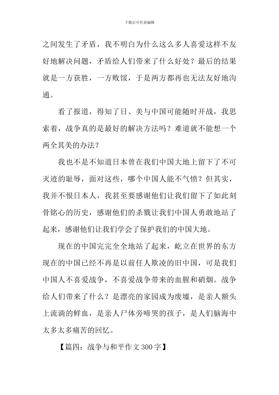 战争与和平作文300字_第3页