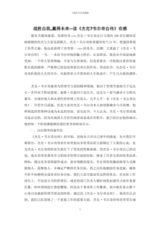 战胜自我-赢得未来--读《杰克-韦尔奇自传》有感