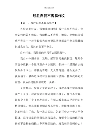战胜自我不容易作文