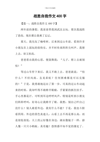 战胜自我作文400字
